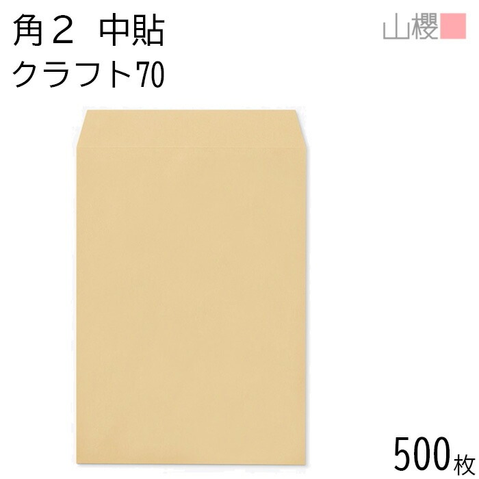 [ケース販売] 山櫻 封筒 角2 中貼 クラフトCoC 紙厚70g 郵便枠ナシ 500枚 / A4用 茶封筒 無地 郵便番号枠なし 00529001-0500