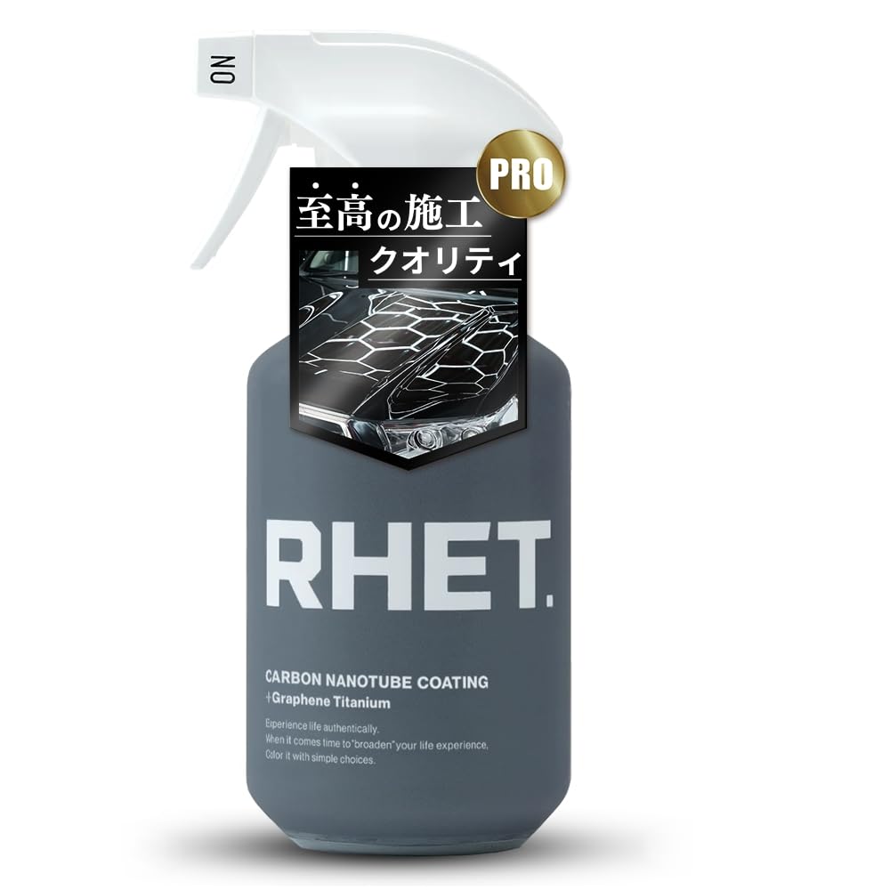 【RHET. プロフェッショナルモデル】 車 コーティング 最強 カーボンナノチューブ + 最高級素材(グラフェン チタン カルナバ シリカ)配合 『RHET.史上最高の施工クオリティ』 超強力撥水