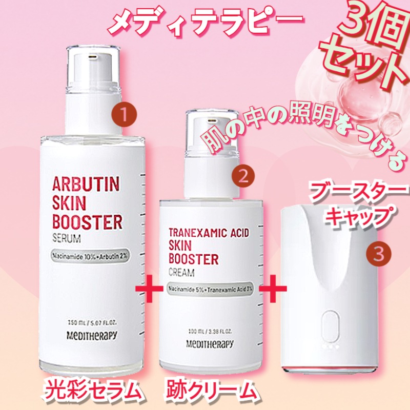 【3セット】トラネキサム酸スキンブースタークリーム+アルブチンスキンブースターセラム+ブースターデバイス3セット