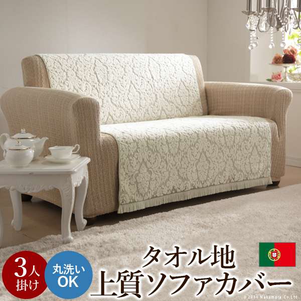 ポルトガル製 タオル地タイプ ソファカバー レイリア3人掛