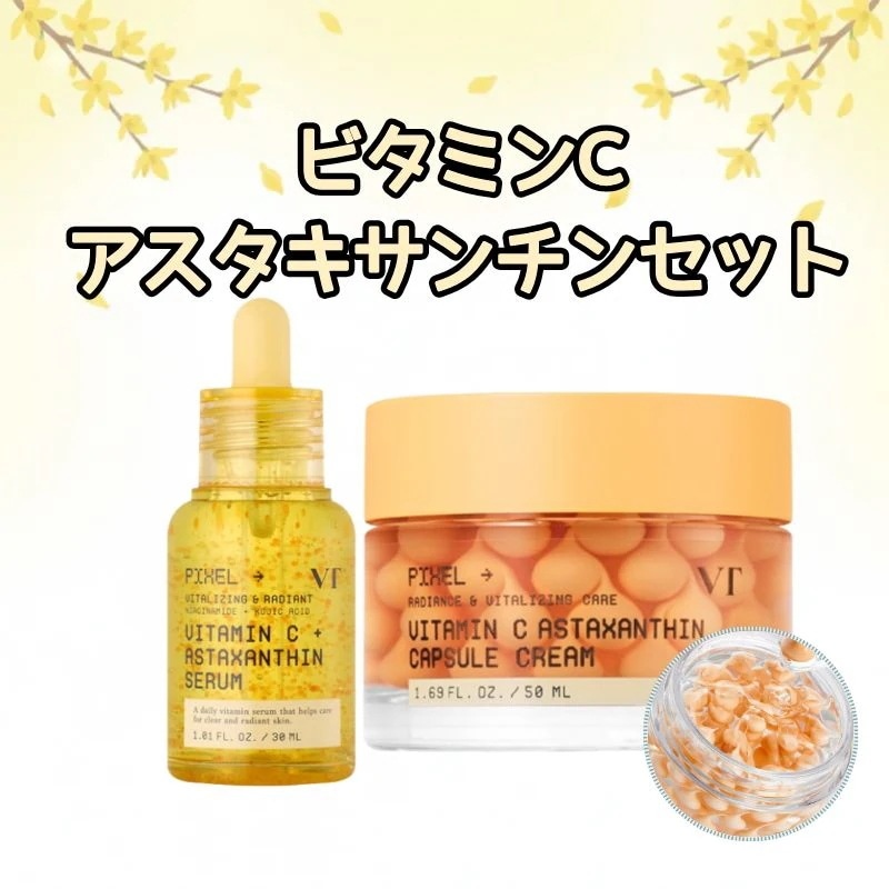 【美白集中ケアセット】ビタミンC アスタキサンチンセラム30ml+カプセルクリーム 50ml /韓国コスメナイアシンアミド透明感と潤い 抗酸化 くすみケア トーンアップ