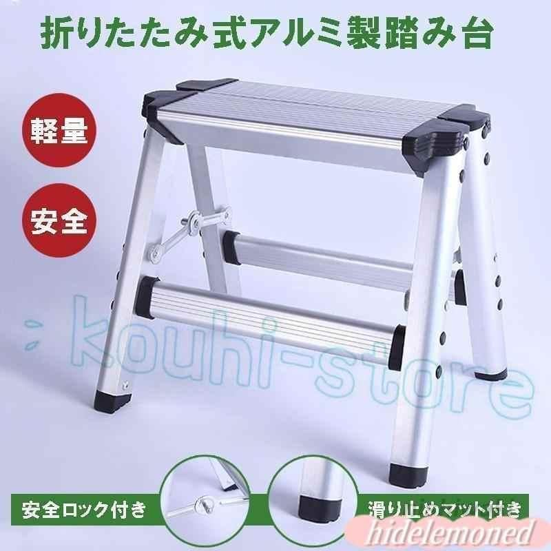 お得です脚立アルミ脚立足場折りたたみ便利踏み台ステップ台洗車台洗車用収納コンパクトはしご安全ロック滑り止め作業台足場台踏台ハシゴ梯子軽量