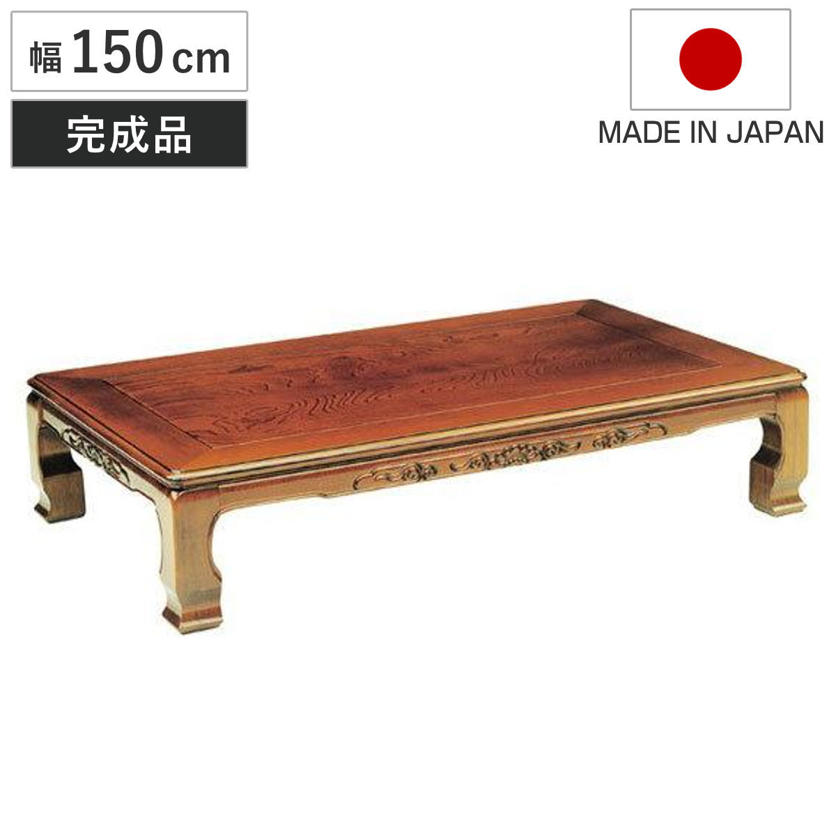 座卓 幅150cm 風月 木製 ローテーブル 完成品 日本製 座卓テーブル 和風座卓 座敷机 和室 畳 座敷 長方形 天然木 ケヤキ 突板仕上げ 欅 リビングテーブル センターテーブル