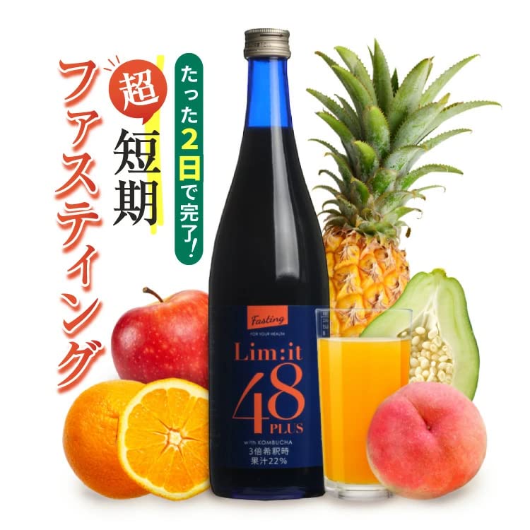 2日間でこれだけ！ファスティング専用ドリンク【リムイット48Plus】 ガイドブック付き コンブチャ 酵素ドリンク国産