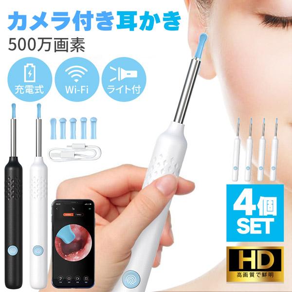 耳かき カメラ 耳鏡 4個セット イヤースコープ WIFI接続 耳垢 耳掃除 LEDライト 超小型レンズ 介護用 子供 高齢者 アプリ付き カメラ付き