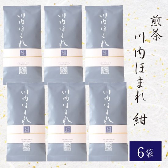 煎茶 川内ほまれ (紺) 100g 6袋 茶葉 かごしま茶 鹿児島茶 お土産 鹿児島 敬老の日