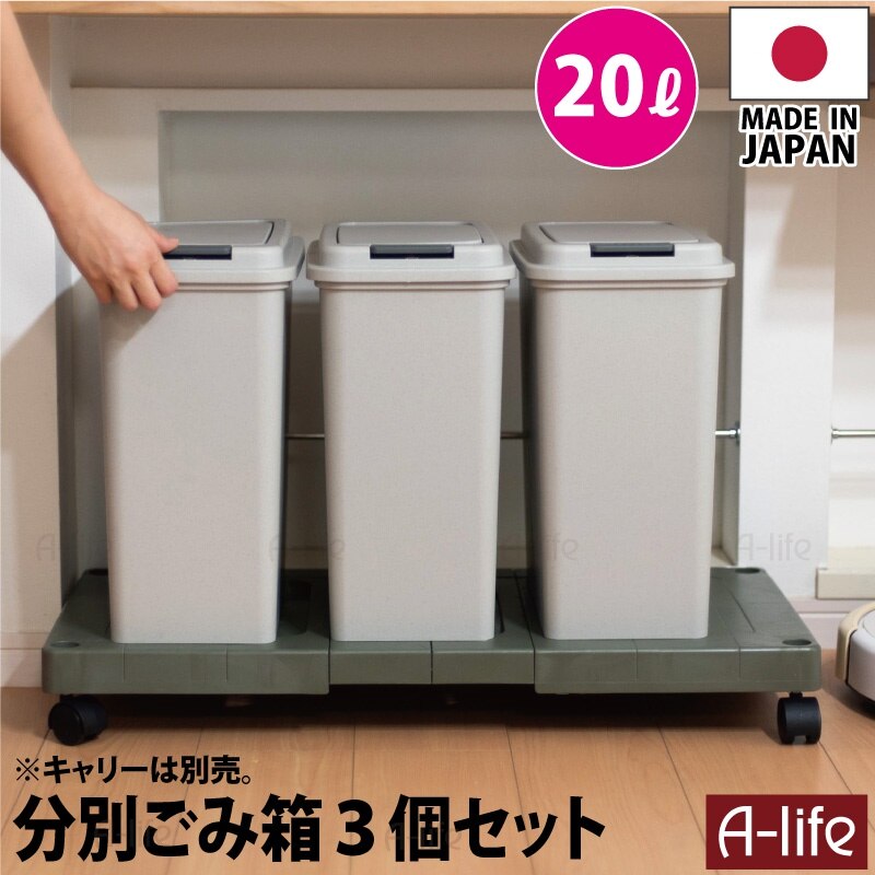 ゴミ箱 20L 3個 日本製 JAPAN フタ付き キッチン 分別 スリム 分別ごみ箱 35リットル リサイクル リサイクルボックス ダストボックス 屋外 洗える ごみ箱 キッチン収納 シンプル おし