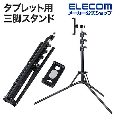 他サイト： タブレット 用 三脚スタンド 体勢に合わせて調整できる フロア置き スタンド ブラックの商品画像