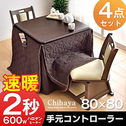 【送料無料】 ダイニングこたつ 4点セット 手元コントローラー 80 正方形 回転いす ダイニングこたつセット 高脚 こたつ ハイタイプ こたつ セット 高脚こたつ 2人用 回転チェア
