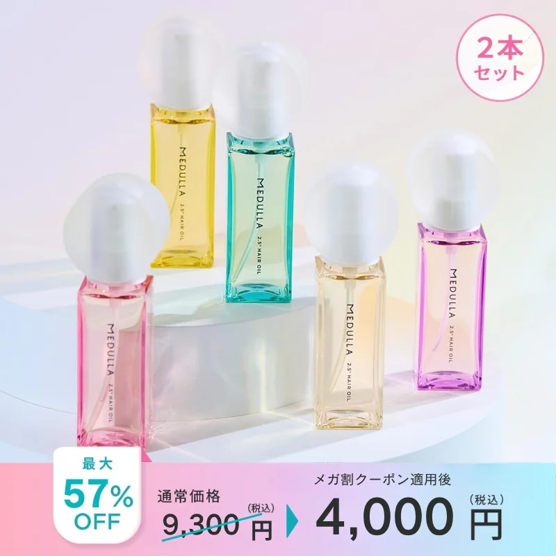 【57%OFF】ダイヤモンドオイル2本セット【ダイヤモンドのように立体的な輝く天使の輪】メデュラ 2.5ヘアオイル 選べる5つの香り