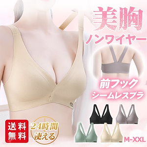 【新作】24時間使える ナイトブラ フロントホックブラ ブラジャー ノンワイヤー シームレス 美胸パッド付き 取り外し可能 インナー 下着 ストレスフリー