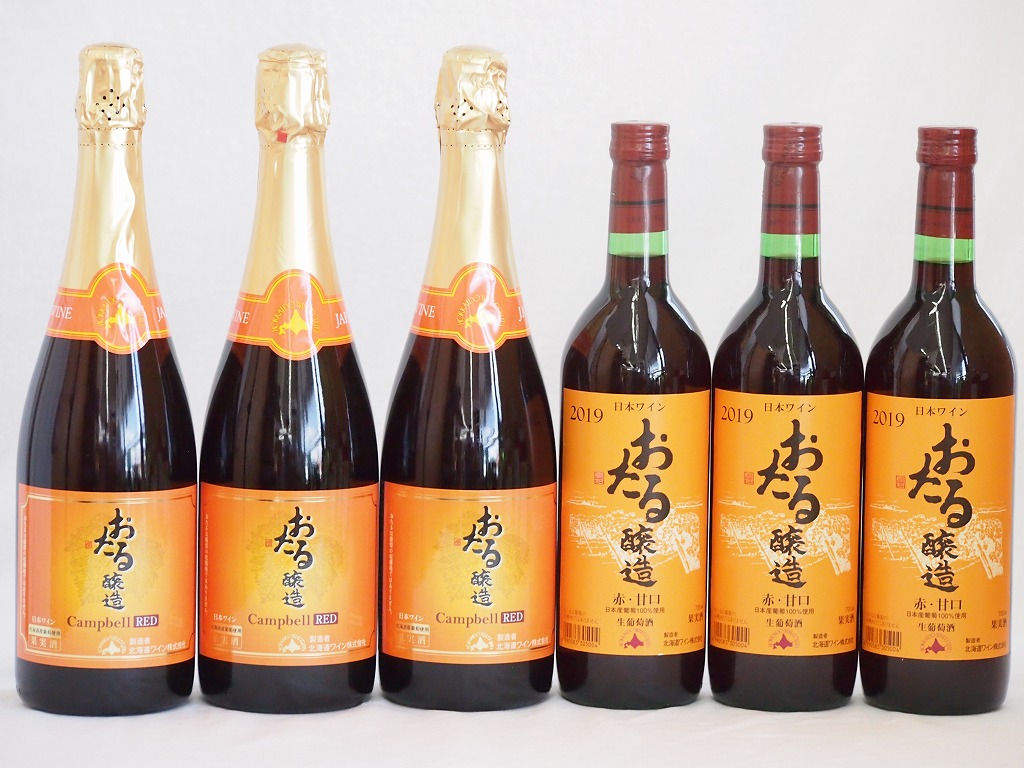 おたるワイン6本セット(キャンベルスパークリング赤ワインやや甘口 赤ワイン生葡萄酒 甘口) 720m