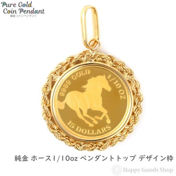 純金 ホース 1/10oz 金貨 コイン ペンダントトップ 馬 メンズ レディース アクセサリー ネックレス ヘッド チャーム