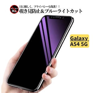 Galaxy A54 5G 覗き見防止 ブルーライトカット ガラスフィルム 保護フィルム 強化ガラス フィルム サムスン ガラス 光沢 指紋防止 全面保護 硬度9H SC-53D SCG21