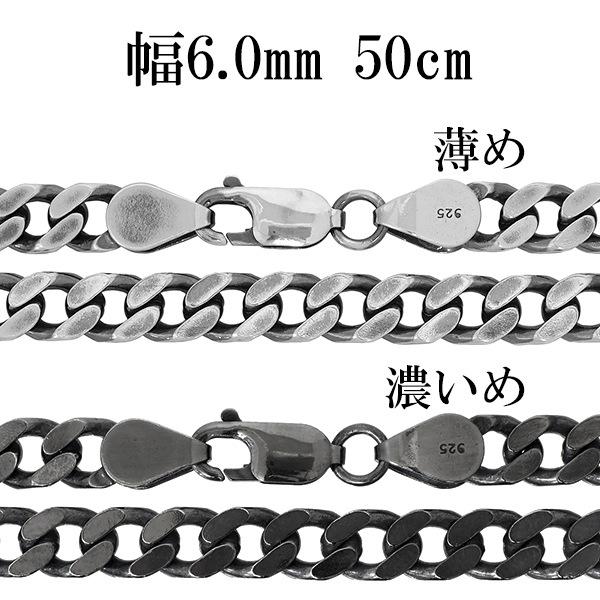 シルバーチェーン ネックレス チェーン いぶし喜平チェーン 幅約6.0mm 50cm