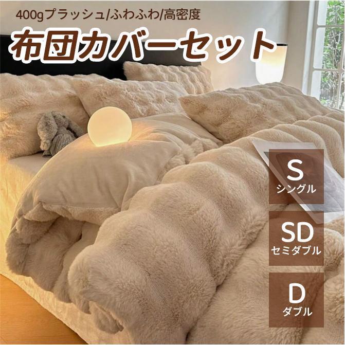布団カバー 可愛い 3点セット 4点セット 掛け布団カバー シングル 洋式和式兼用 暖かい 掛ふとんカバー セミダブル 柔らか 姫系 ふわふわ 厚手起毛 ins風