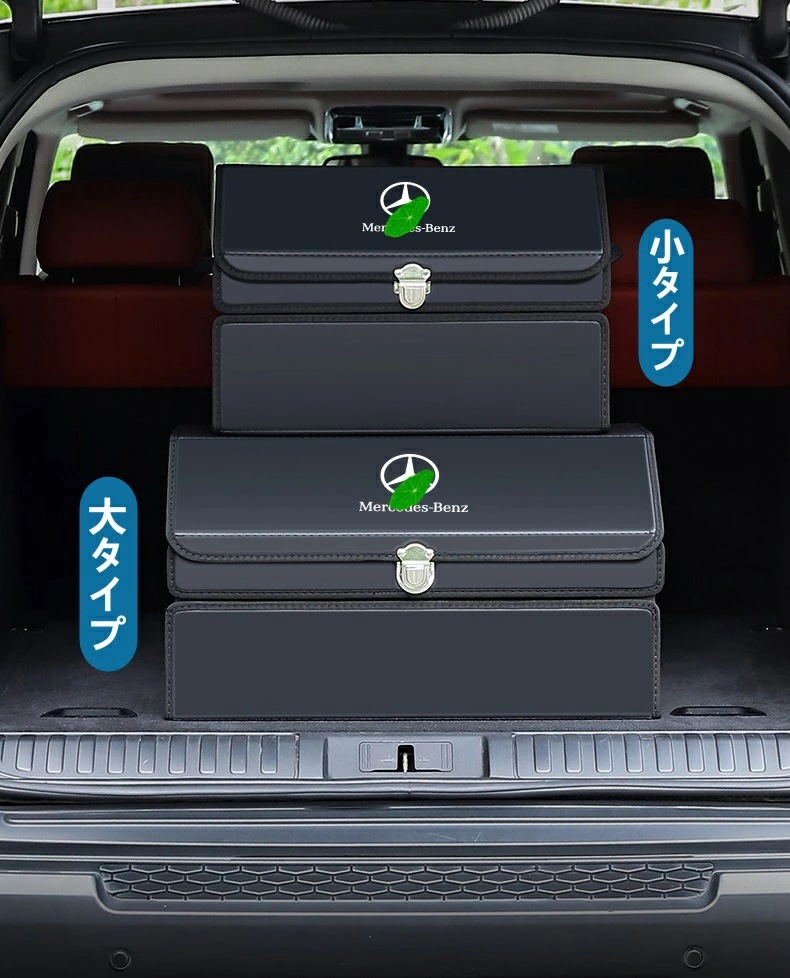 メルセデス・ベンツ C/E/GLC/B/A/GLE/CLA/GLSクラス 汎用 車収納ボックス トランク 収納ボックス ラゲッジ 収納 折りたたみ 大容量 大/小タイプ 可選 6351