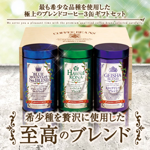 コーヒー ギフト ブルマン コーヒー ブルーマウンテン コーヒー豆 珈琲豆 コーヒー粉 ゲイシャ ハワイコナ 希少種を贅沢に使用した至高のブレンドコーヒー3缶 ラッピング無料 6,300円