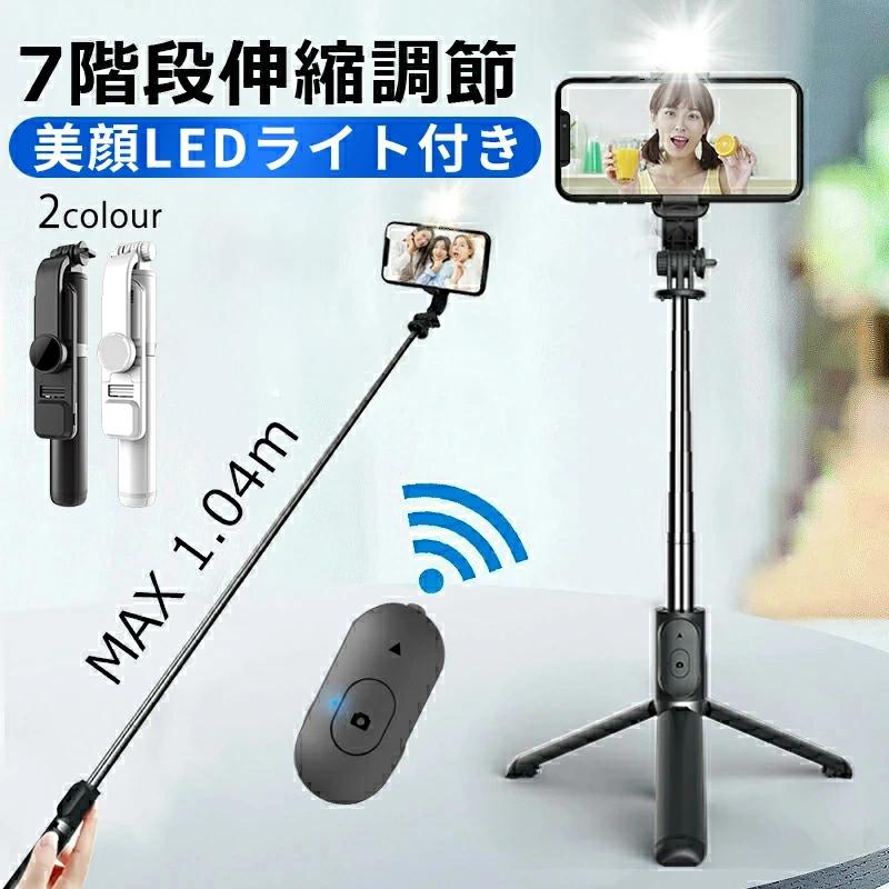 【急速出荷】自撮り棒 セルカ棒 三脚 Bluetooth リモコン付き 104cm 7段階伸縮 美顔LEDライト付き スマホ三脚 360回転 折りたたみ コンパクト iphone Android