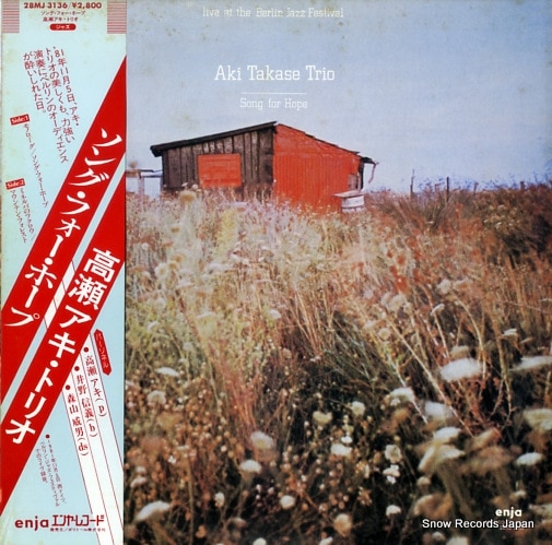【レコード】高瀬アキ・トリオ ソング・フォー・ホープ 28MJ3136