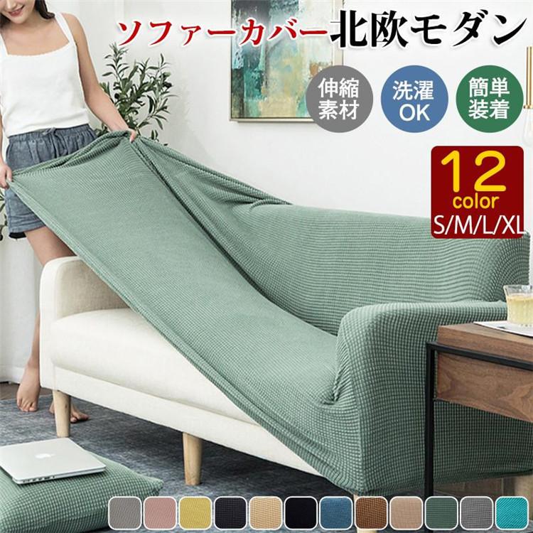[10 アイテム] ソファーカバー 1人掛け 2人掛け 3人掛け 4人掛け 洗える 肘付き 肘あり 肘なし兼用 ずれない ソファー カバー ストレッチ フィット-a01