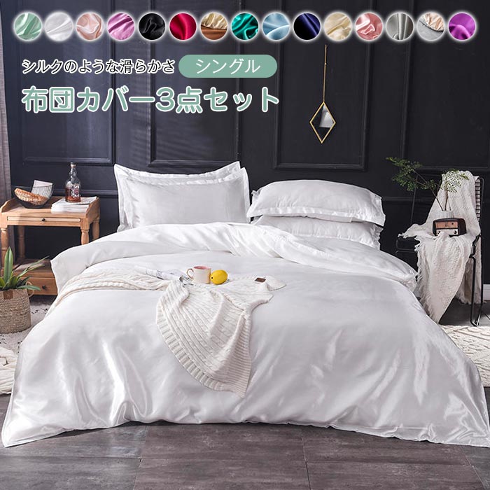 布団カバーセット 3点セット シングル レーヨン シルクみたい 寝具カバー 接触冷感 掛布団カバー 掛けふとんカバー ベッドカバー 枕カバー フラットシーツ 洗える 通気性 滑らか ツルツル