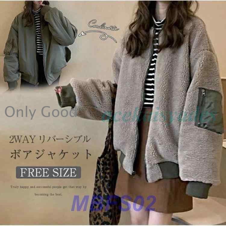 リバーシブル ボアブルゾン レディース 長袖 裏ボア ブルゾン ビッグシルエット ボアブルゾン ジャケット MA-1 大きいサイズ 秋 冬