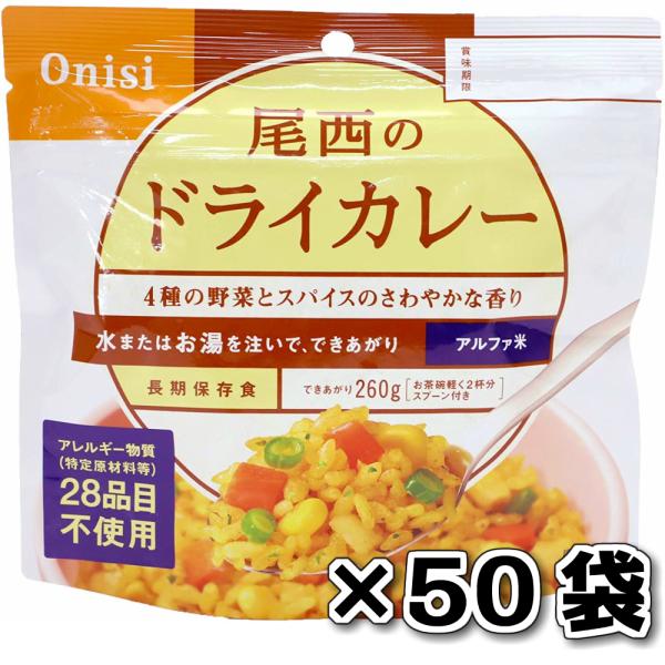 非常食 （）尾西食品 アルファ米ドライカレー 50袋