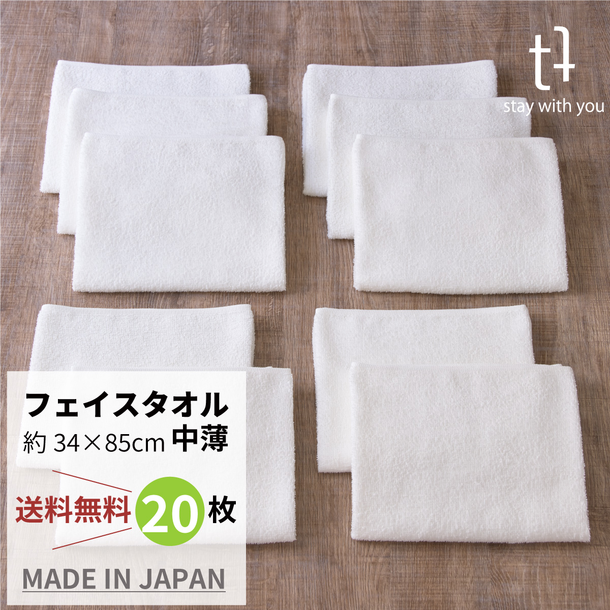 やさしさホワイト　フェイスタオル　20枚組　【中薄】 34cm x 85cm　75ｇ