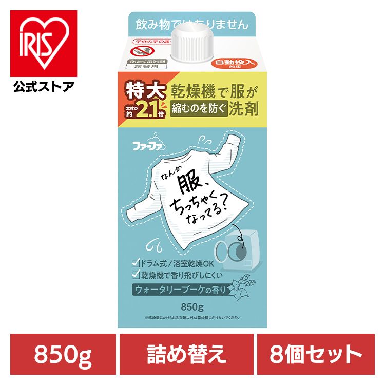 【8個セット】ファーファ 乾燥機対応洗剤 詰替(850g) NSファーファ