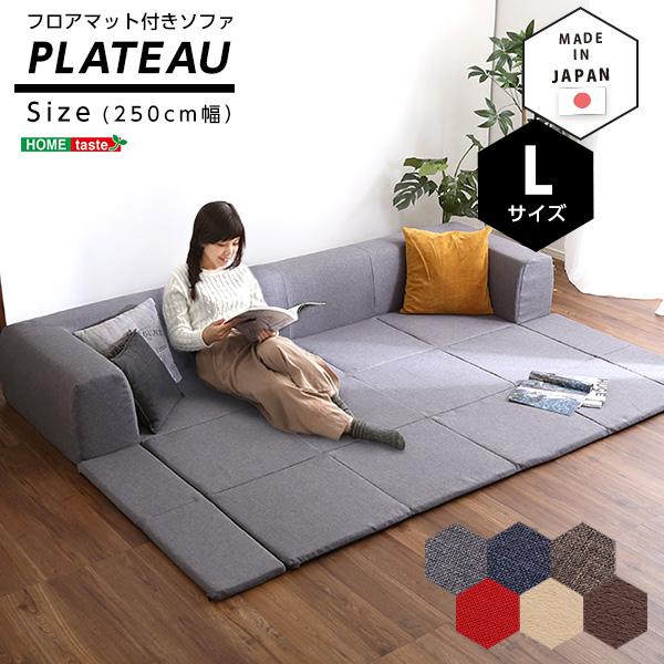 フロアマット付きソファLサイズ（幅250cm）お家で洗えるカバーリングタイプ Plateau-プラトー