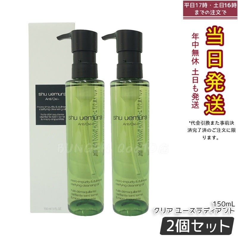 【お得2個セット】shu uemura シュウ ウエムラＡ/Ｏ+ Ｐ.Ｍ. クリア ユースラディアント クレンジング オイル 150mL