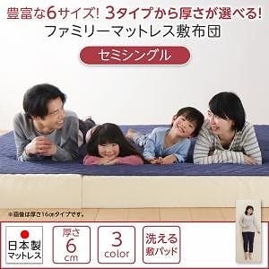 豊富な６サイズ展開 3つの厚さが選べる 洗える敷パッド付き ファミリーマットレス敷布団 セミシングル 厚さ6cm ピンク