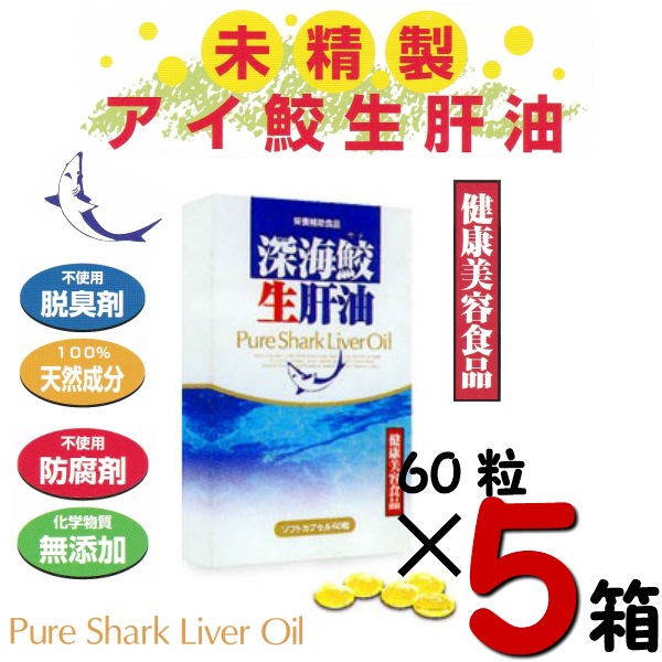 深海鮫 生肝油 60粒5箱セット 世界が注目！ 天然の抗生物質 スクアラミン 発見！ スクワレン 未精製 サプリ サプリメント スクアラミン アルキルグリセルロール DHA EPA 炭素鎖27