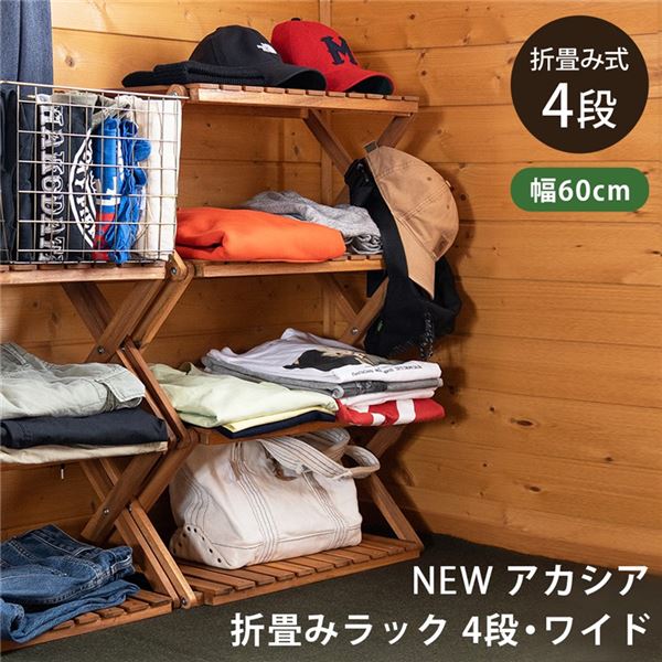 アカシア 折り畳みラック 4段 ワイド ブラウン （BR）