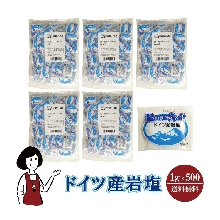 マルニドイツ産岩塩1gｘ500袋