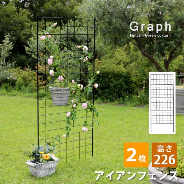 フェンス ガーデンフェンス アイアン 外構 diy 屋外 高い 自立 埋め込み 柵 鉄 簡易 庭 本体 おしゃれ プランター 花壇 アイアンフェンス 格子 2個 セット