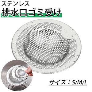 オールステンレス製排水口ネット カバー ゴミ受け ヘアキャッチャー 手が汚れない取っ手付でき　 浴室 下水道 キッチン 風呂場 浴槽 排水皿 シンクドレイン 台所 流し台 洗面台 ユニットバス