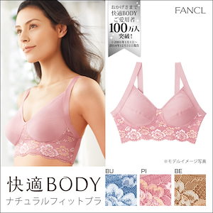 (ファンケル)FANCL 快適ボディ ナチュラルフィットブラ 3/4カップブラジャー ノンワイヤー オーガニックコットン使用(B328042)