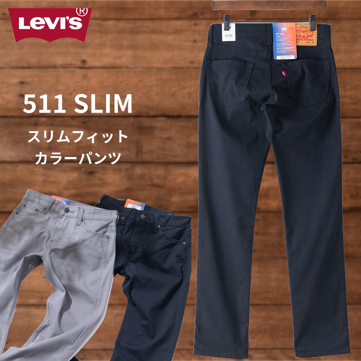 511 カラーパンツ LEVI S リーバイス 04511-3378 04511-3682