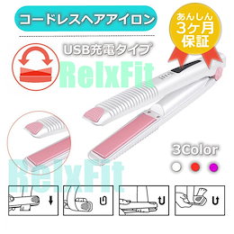 即納!国内検品配送【3ヶ月保障付き】 ヘアアイロン コードレス USB充電式 ストレート カール 2way ヘアーアイロン ミニ 3段階温度調節 旅行 海外対応 140℃/160℃/200℃