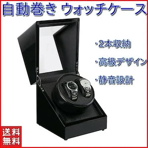 【即納】ワインディングマシーン 1本 2本 ウォッチワインダー 2本巻き 自動巻き上げ機 時計収納ケース 時計保管ケース 腕時計ケース 腕時計収納ボックス