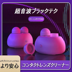 急速送配 「ピンセット＋充電池＋USB充電器」をプレゼント 透明感を取り戻すコンタクト洗浄機超音波洗浄コンタクト コンタクトレンズ 洗浄機 長時間駆動 便利 クリーナー 簡単 ケア ケース