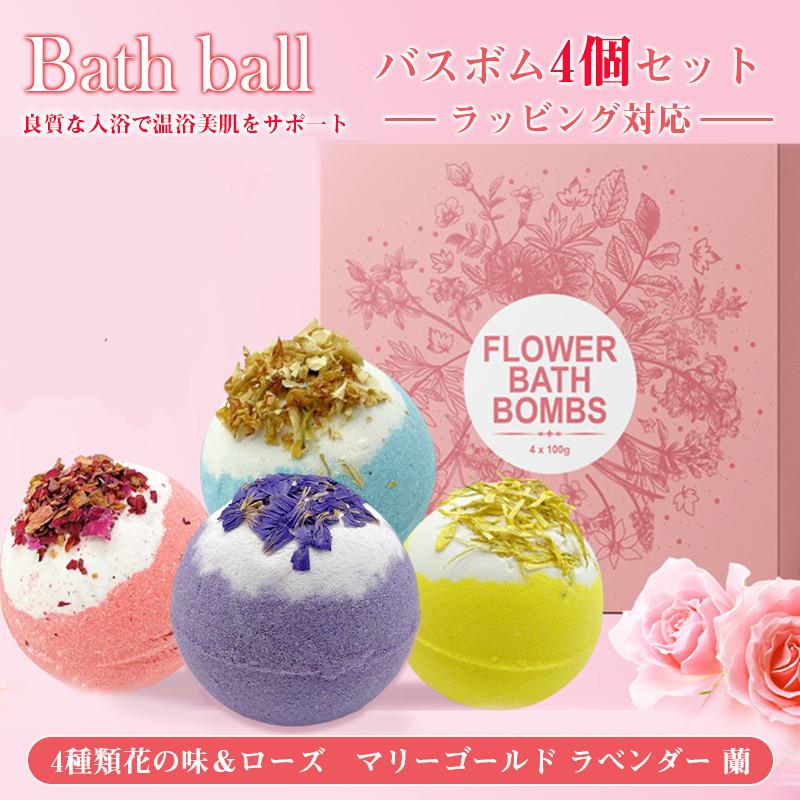 団体購入8件入浴剤 バスボム 誕生日 プレゼント香り爆弾 4個セット バスボール お風呂用 カラフル 詰め合わせ クリスマス バスフィズ ローズ 4種類花 敬老の日 母の日