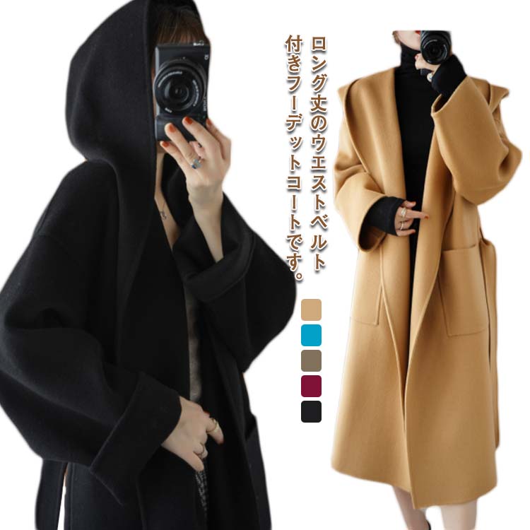 女性フード付きウールコートレディースベルテッドコートフーデットコートダブルフェイス素材長袖ウール上質素材ポケット付きベルト付きロング丈ロング丈上品エレガント軽さ暖かさ高級感通勤秋冬前開き