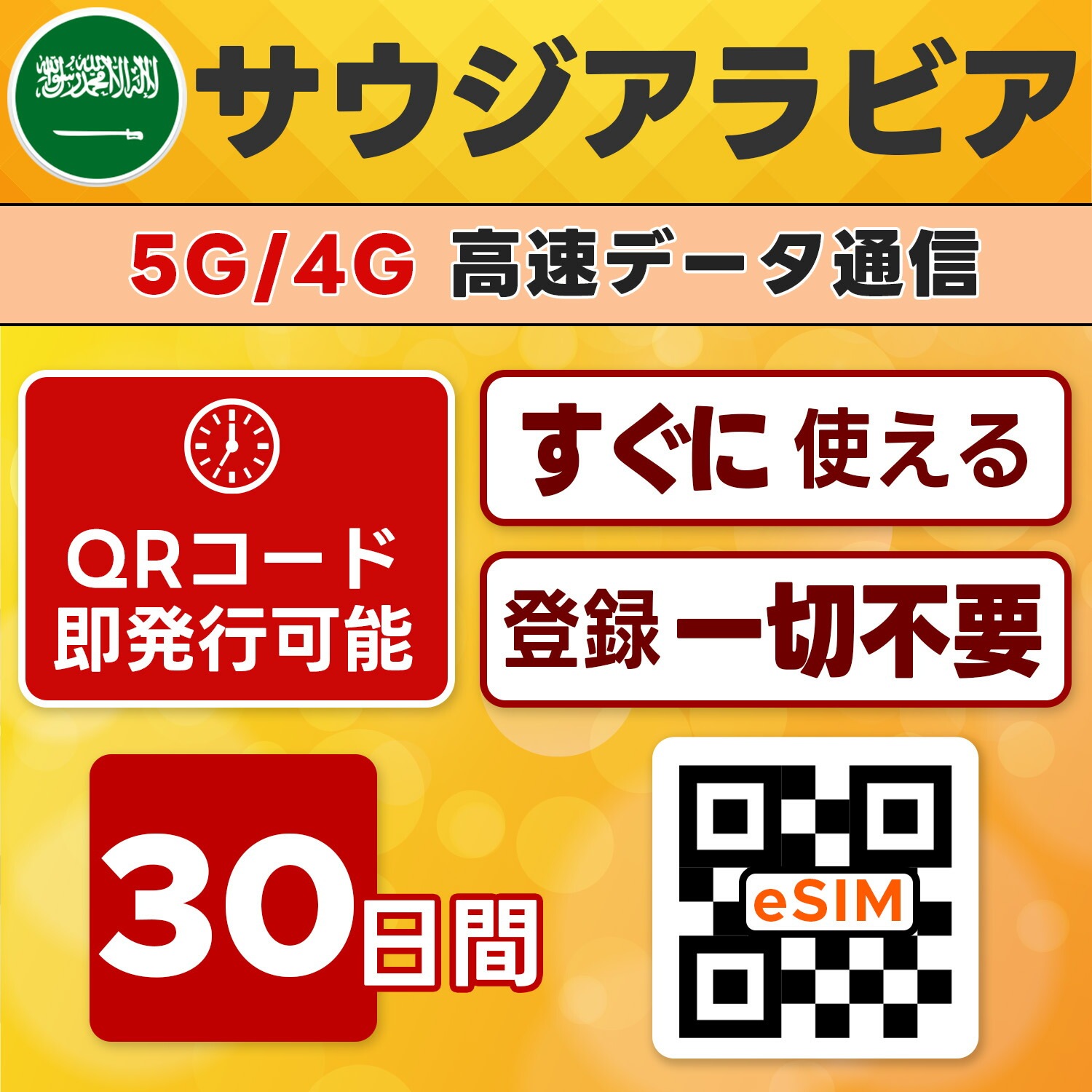 サウジアラビア eSIM／30日間／20GB使い切り／最短5分でQRコード即発行即利用可／LINEサポート／データ通信専用／simフリー端末のみ対応／マニュアル付き／パスポート情報不要・手続き不要