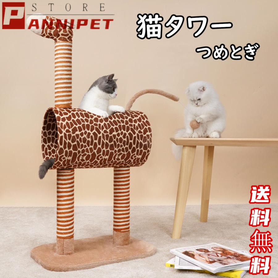 新作登場 最安値!猫タワー キャットタワー つめとぎ 登り降りしやすい 遊び道具 ジラフ 動物型 猫タワー 猫の家具 爪とぎ 頑丈耐久 キリン 猫用品 おしゃれ