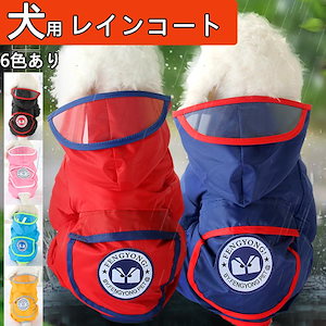 【急速出荷】犬 レインコート カッパ レイングッズ フード付き ポンチョ 梅雨 雨具 小型犬 中型犬 大型犬