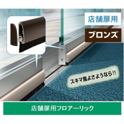 072908 フロアーリック(店舗扉用) FL-AB-1000 ブロンズ