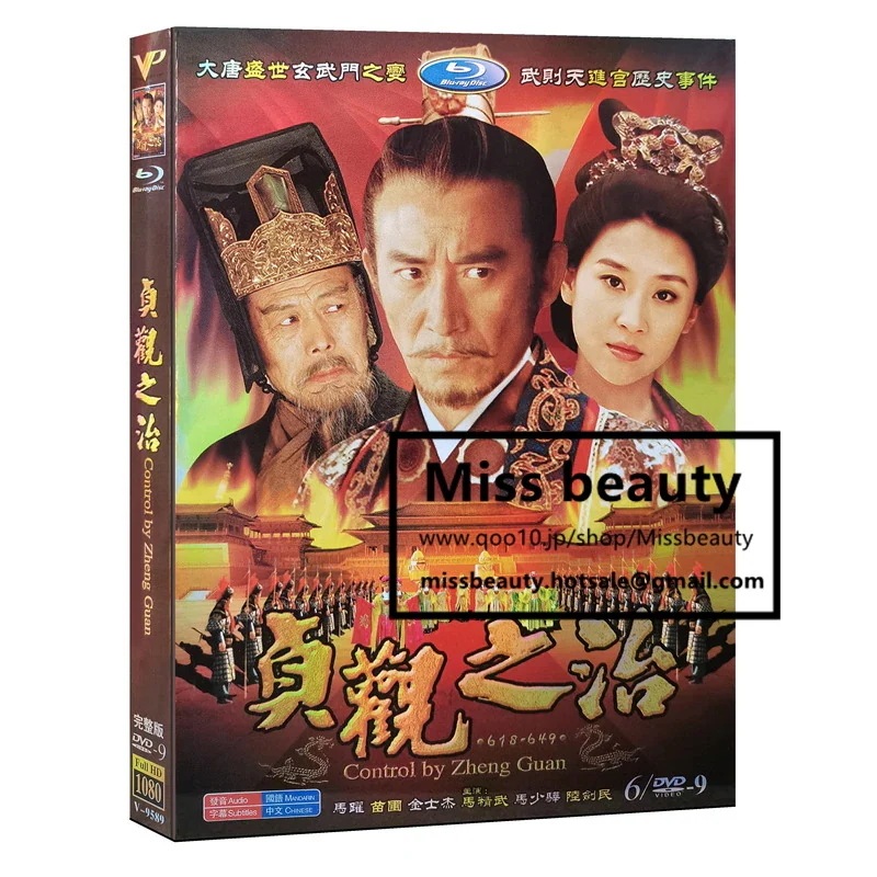 中国 ドラマ dvd 安い「貞観の治」 貞觀之治 中国の時代劇 中国語 馬躍 苗場主演 中国盤DVD 中国ドラマ 全話セット